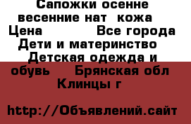 Сапожки осенне-весенние нат. кожа  › Цена ­ 1 470 - Все города Дети и материнство » Детская одежда и обувь   . Брянская обл.,Клинцы г.